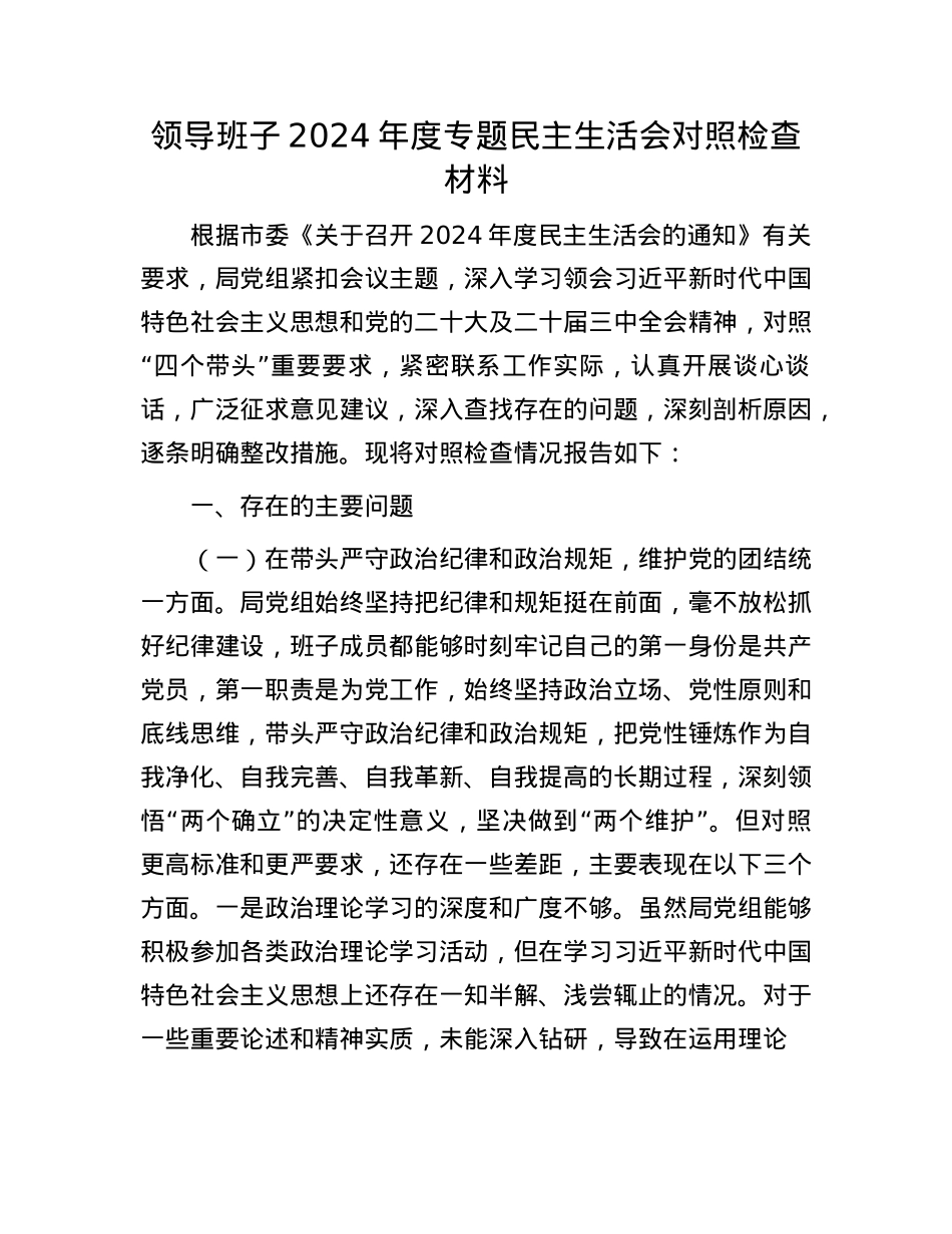 领导班子2024年度专题民主生活会对照检查材料.docx_第1页