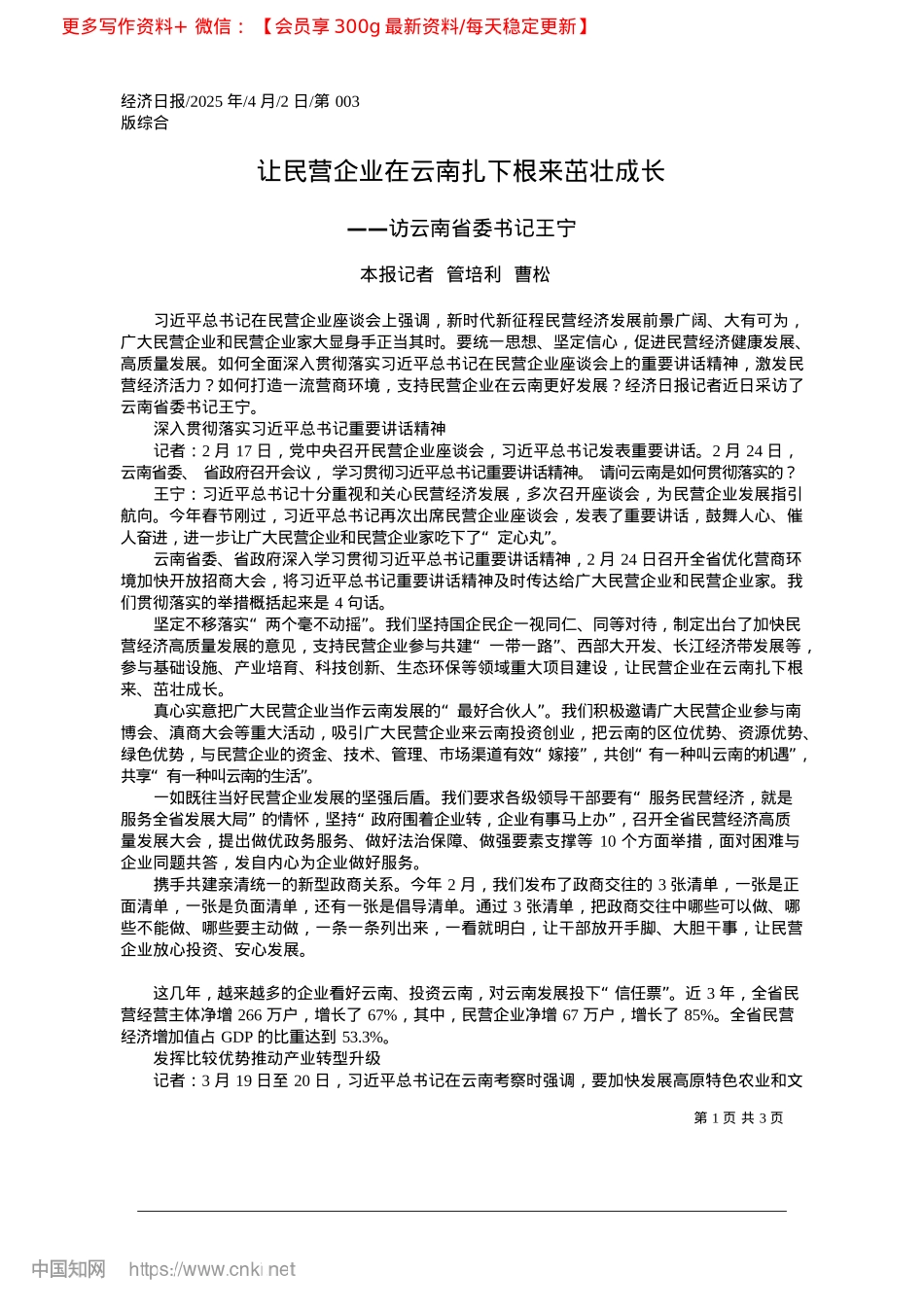 2025.04让民营企业在云南扎下根来茁壮成长_本报记者__管培利__曹松.docx_第1页