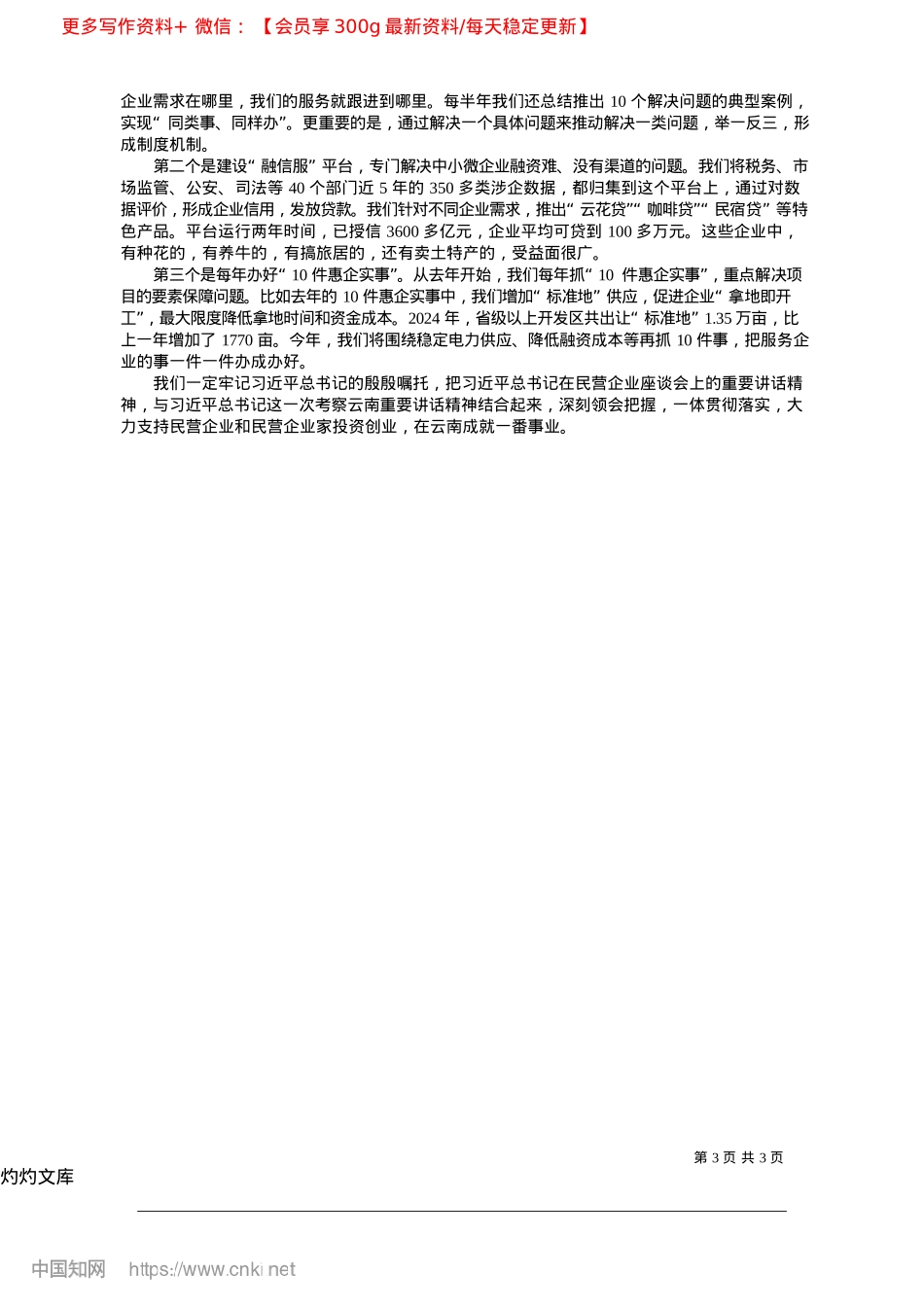 2025.04让民营企业在云南扎下根来茁壮成长_本报记者__管培利__曹松.docx_第3页