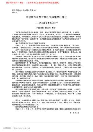 2025.04让民营企业在云南扎下根来茁壮成长_本报记者__管培利__曹松.docx