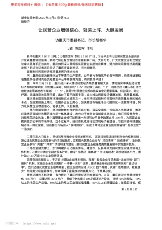 2025.04让民营企业增强信心、轻装上阵、大胆发展_记者__陈国军__李松.docx
