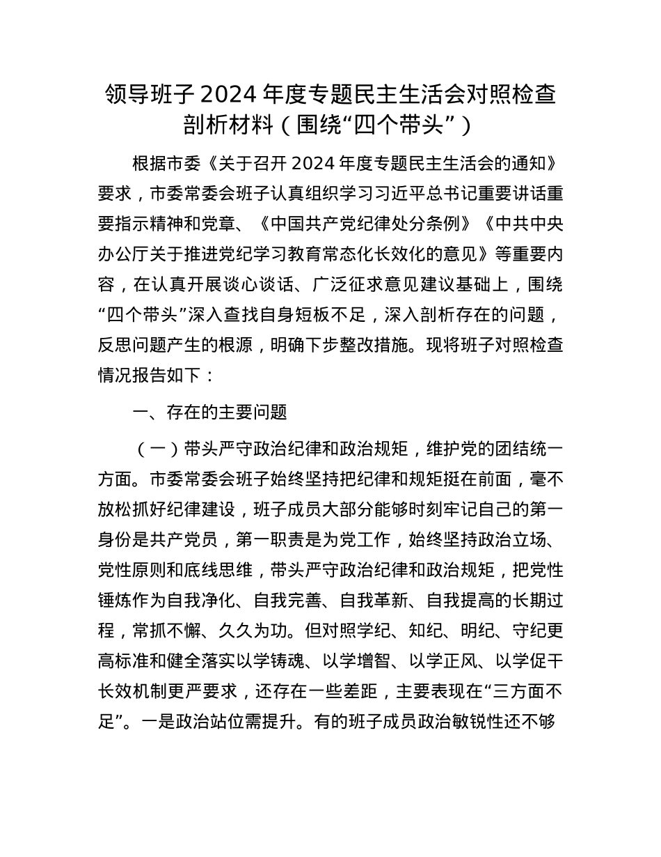 领导班子2024年度专题民主生活会对照检查剖析材料(围绕“四个带头”)(1).docx_第1页