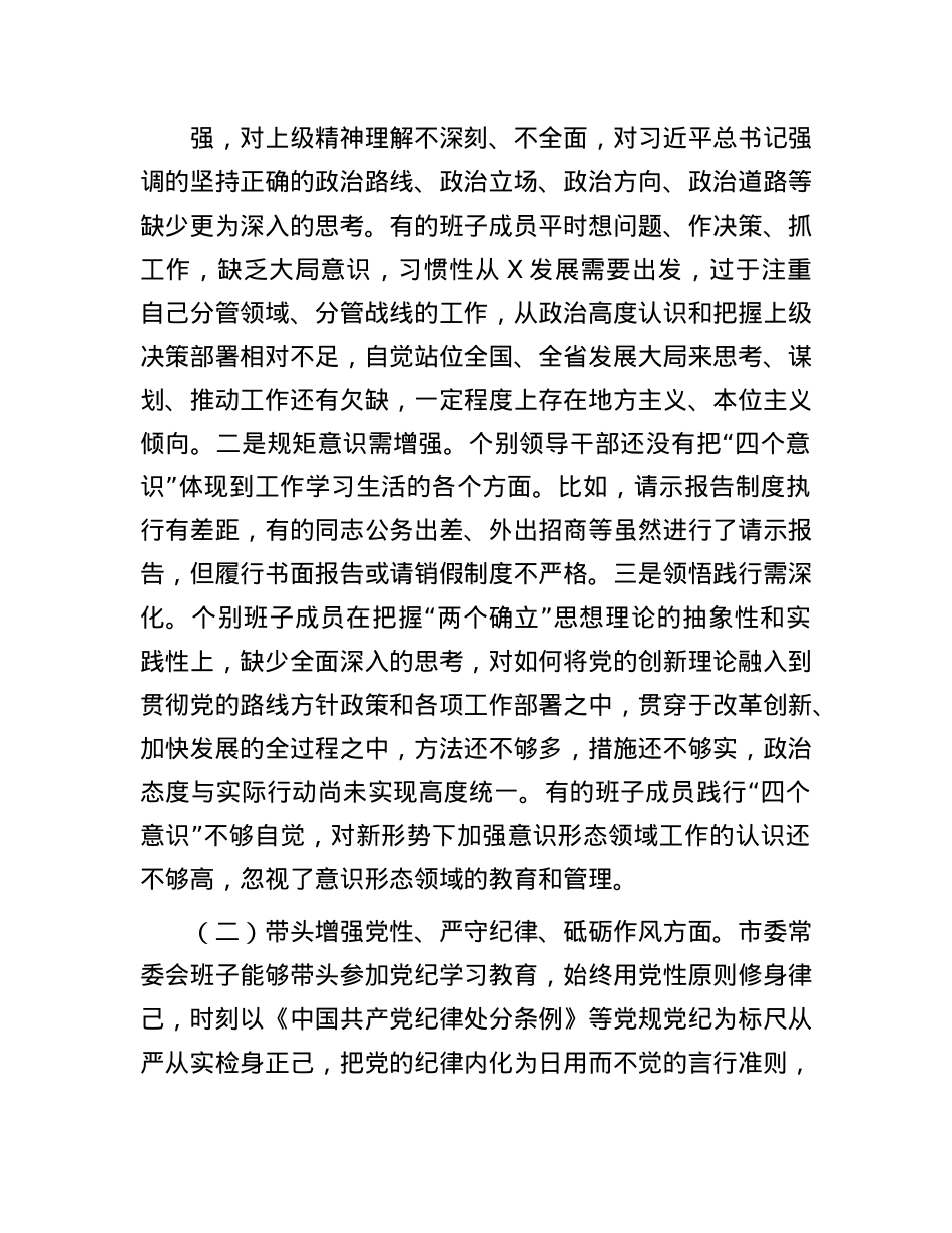 领导班子2024年度专题民主生活会对照检查剖析材料(围绕“四个带头”)(1).docx_第2页