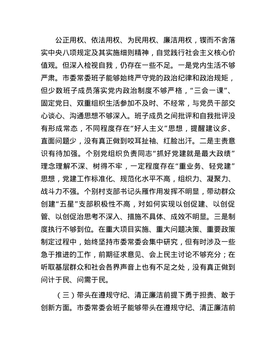 领导班子2024年度专题民主生活会对照检查剖析材料(围绕“四个带头”)(1).docx_第3页
