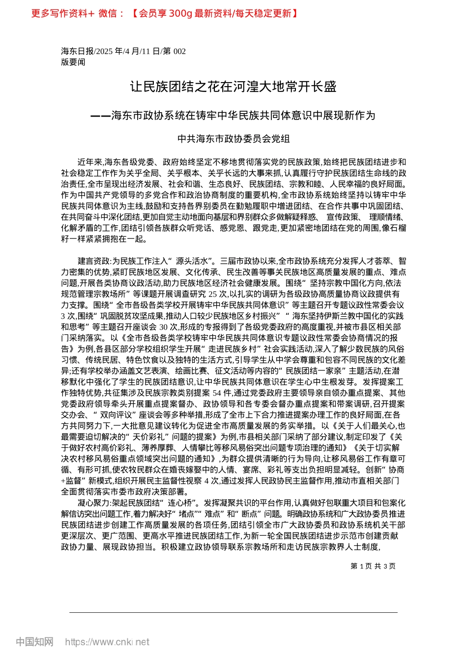 2025.04让民族团结之花在河湟大地常开长盛_中共海东市政协委员会X组.docx_第1页