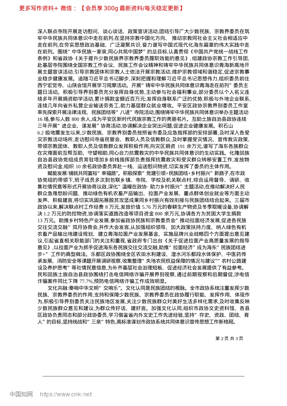 2025.04让民族团结之花在河湟大地常开长盛_中共海东市政协委员会X组.docx_第2页