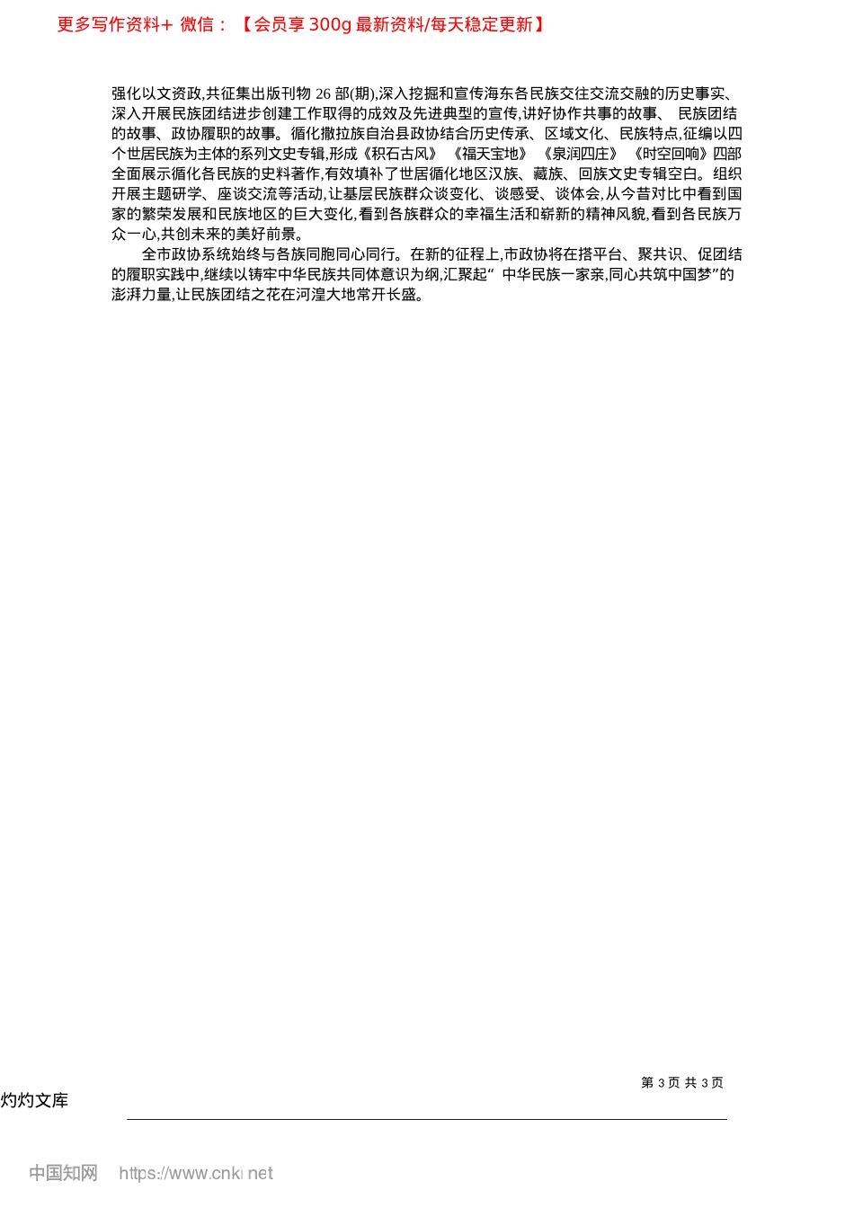 2025.04让民族团结之花在河湟大地常开长盛_中共海东市政协委员会X组.docx_第3页