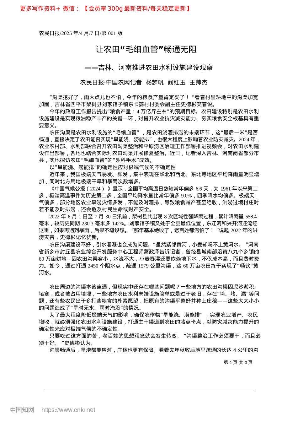 2025.04让农田“毛细血管”畅通无阻_农民日报·中国农网记者__杨梦帆__阎红玉__王帅杰.docx_第1页