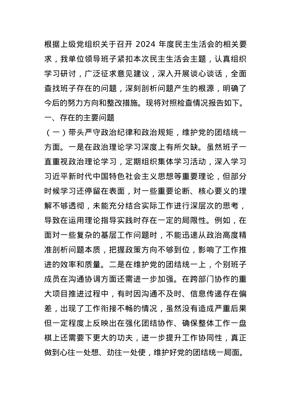 领导班子2024年专题民主生活会对照检查材料(四个带头)(1).docx_第1页