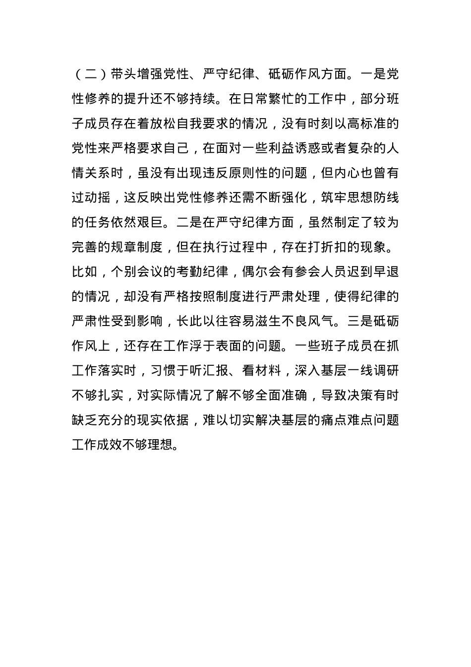 领导班子2024年专题民主生活会对照检查材料(四个带头)(1).docx_第2页