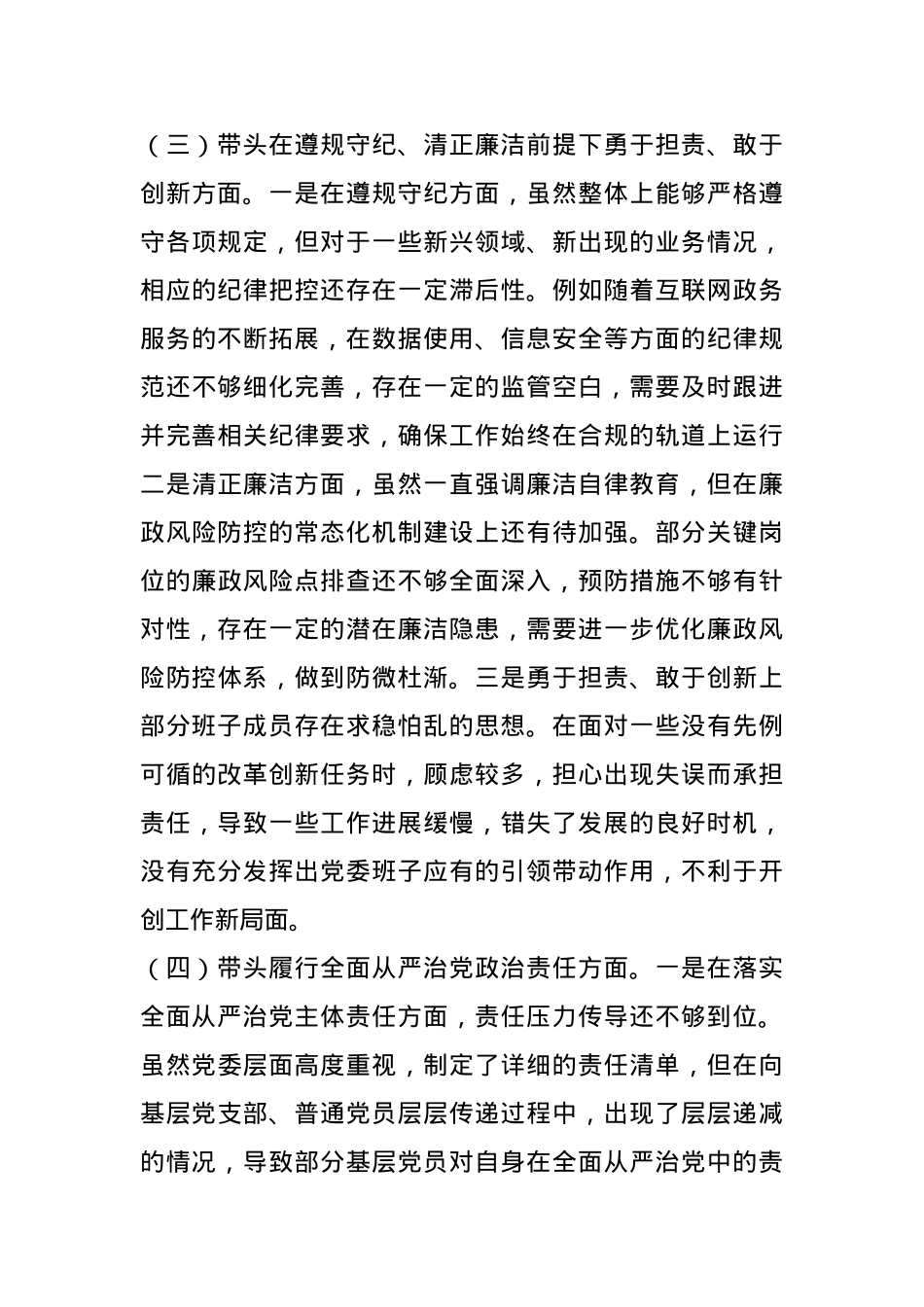 领导班子2024年专题民主生活会对照检查材料(四个带头)(1).docx_第3页