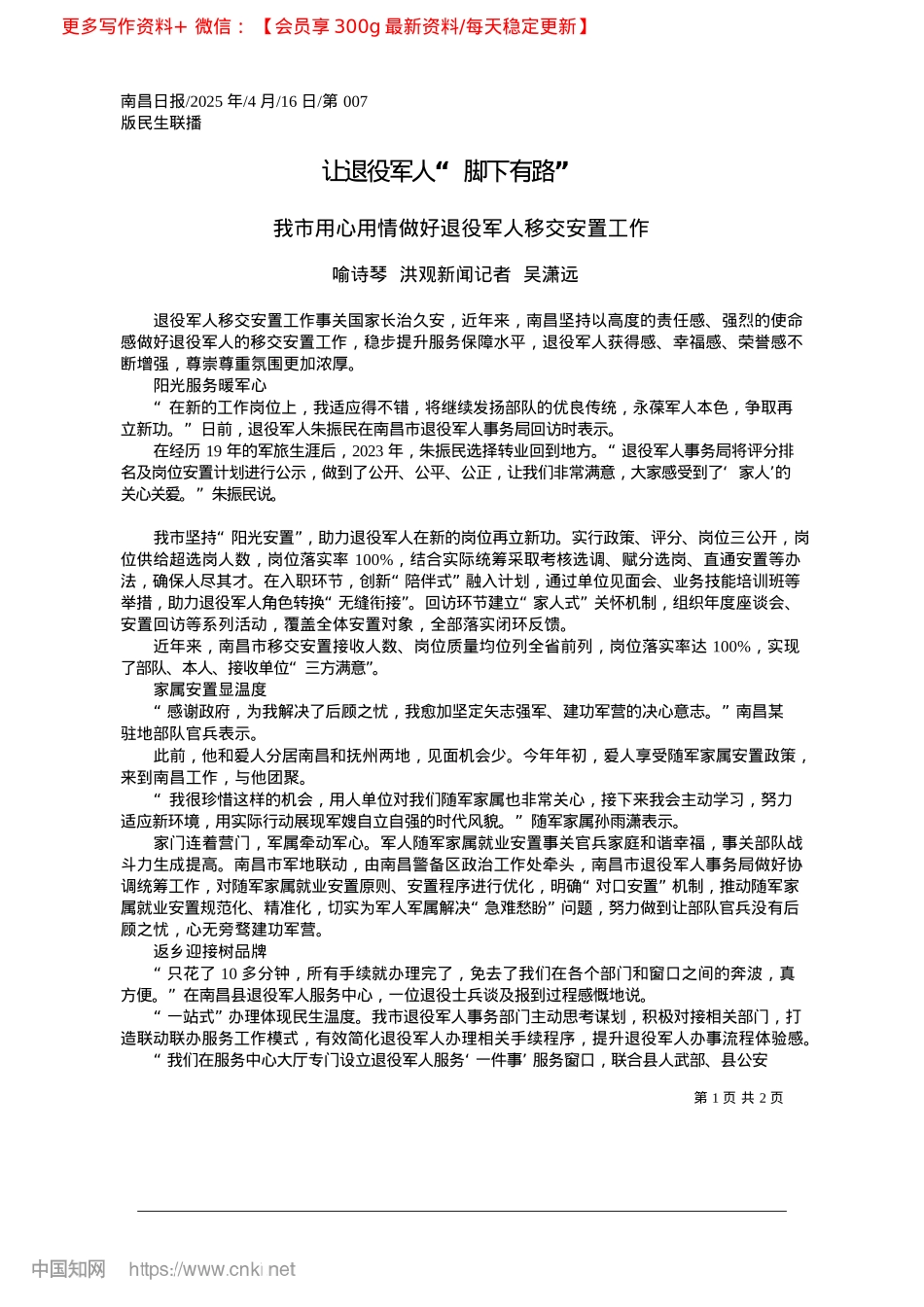 2025.04让退役军人“脚下有路”_喻诗琴__洪观新闻记者__吴潇远.docx_第1页