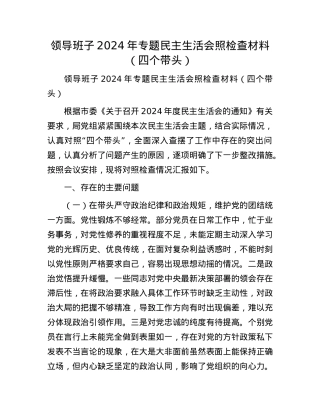 领导班子2024年专题民主生活会照检查材料（四个带头）(1).docx