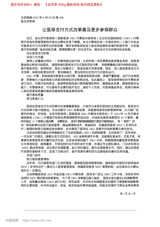 2025.04让医保支付方式改革惠及更多参保群众.docx