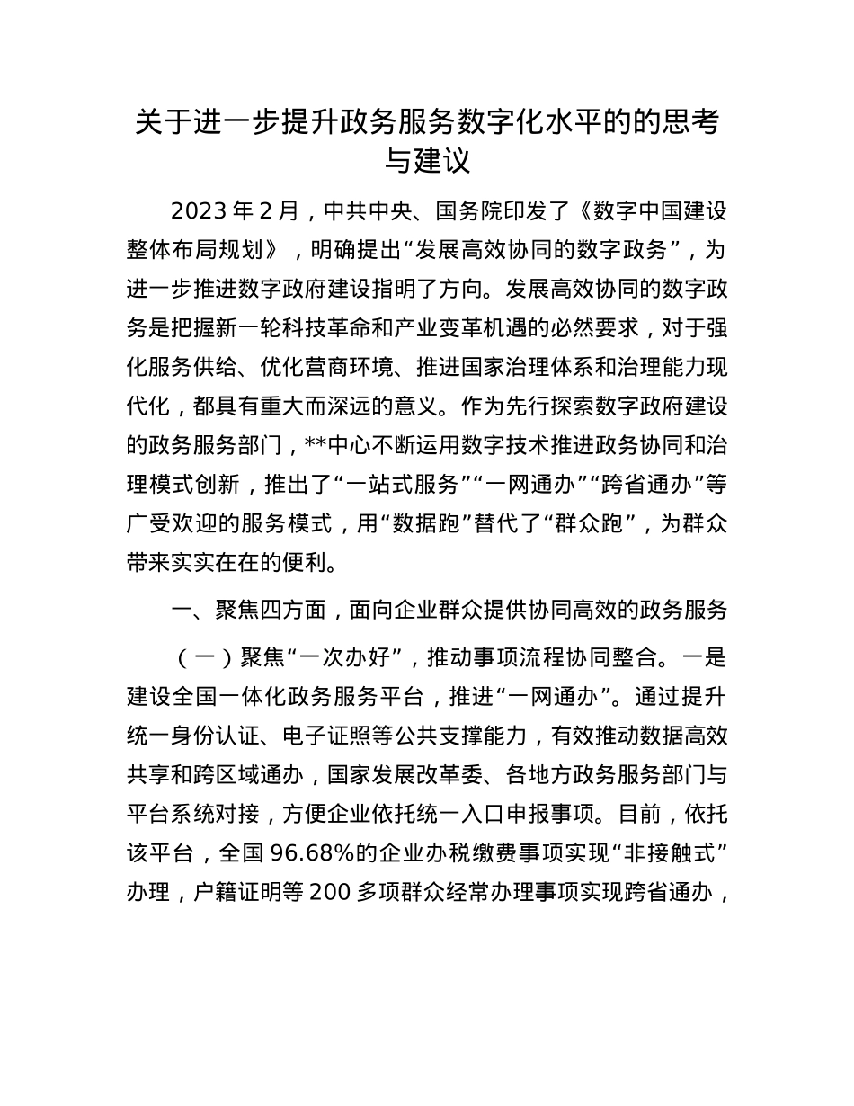 关于进一步提升政务服务数字化水平的的思考与建议.docx_第1页