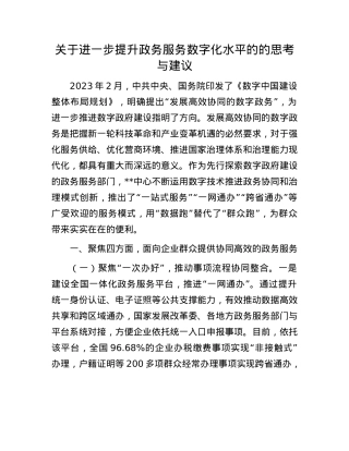 关于进一步提升政务服务数字化水平的的思考与建议.docx
