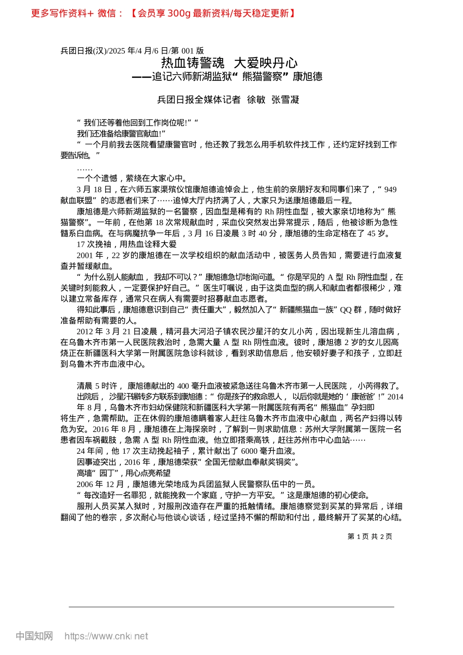 2025.04热血铸警魂__大爱映丹心_兵团日报全媒体记者__徐敏__张雪凝.docx_第1页