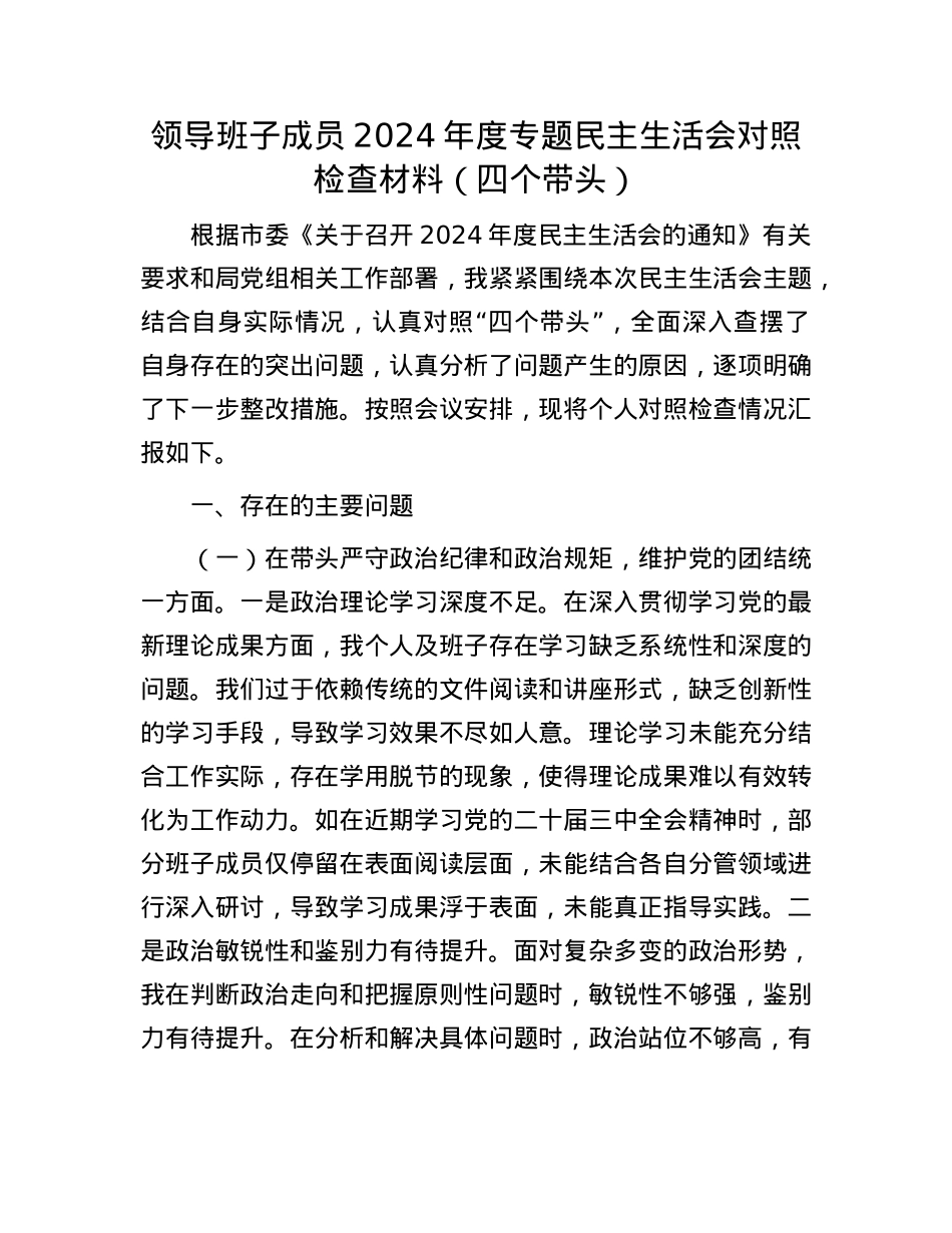 领导班子成员2024年度专题民主生活会对照检查材料(四个带头)(1).docx_第1页