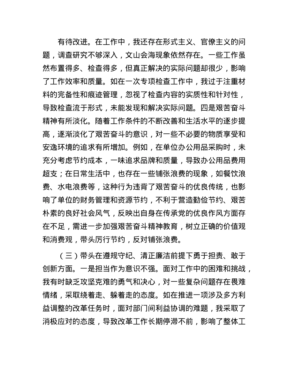 领导班子成员2024年度专题民主生活会对照检查材料(四个带头)(1).docx_第3页