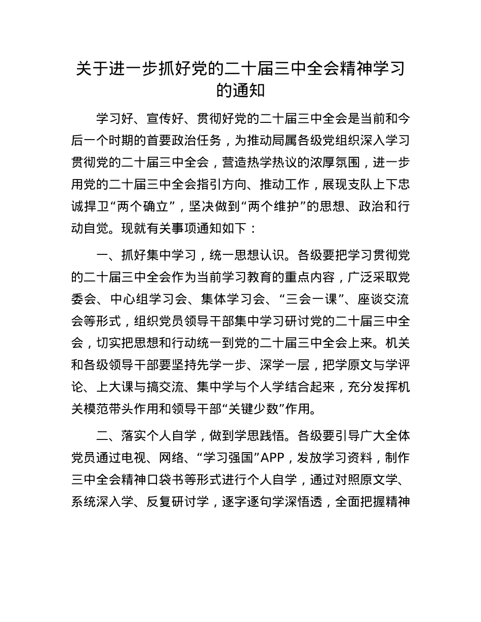 关于进一步抓好X的二十届三中全会精神学习的通知.docx_第1页