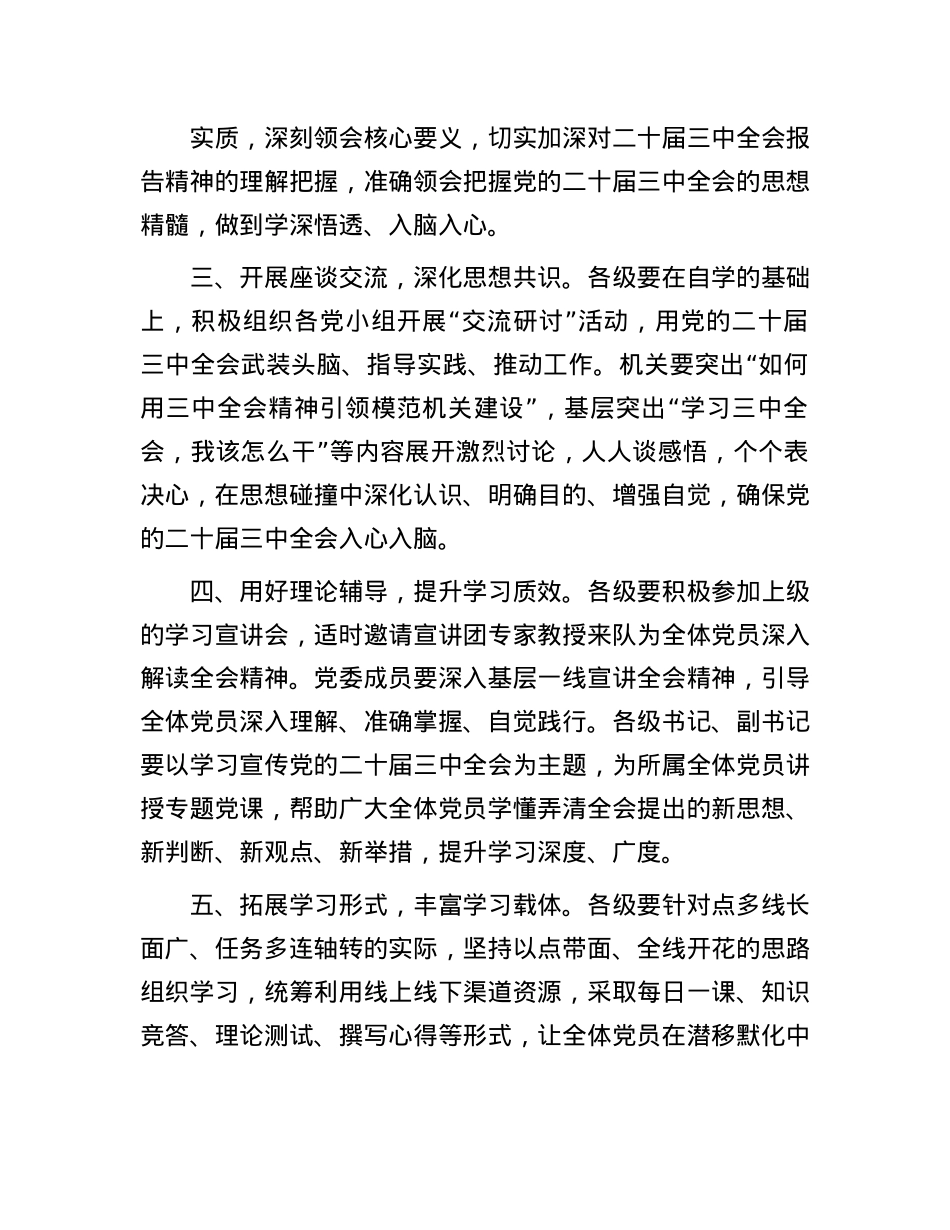 关于进一步抓好X的二十届三中全会精神学习的通知.docx_第2页