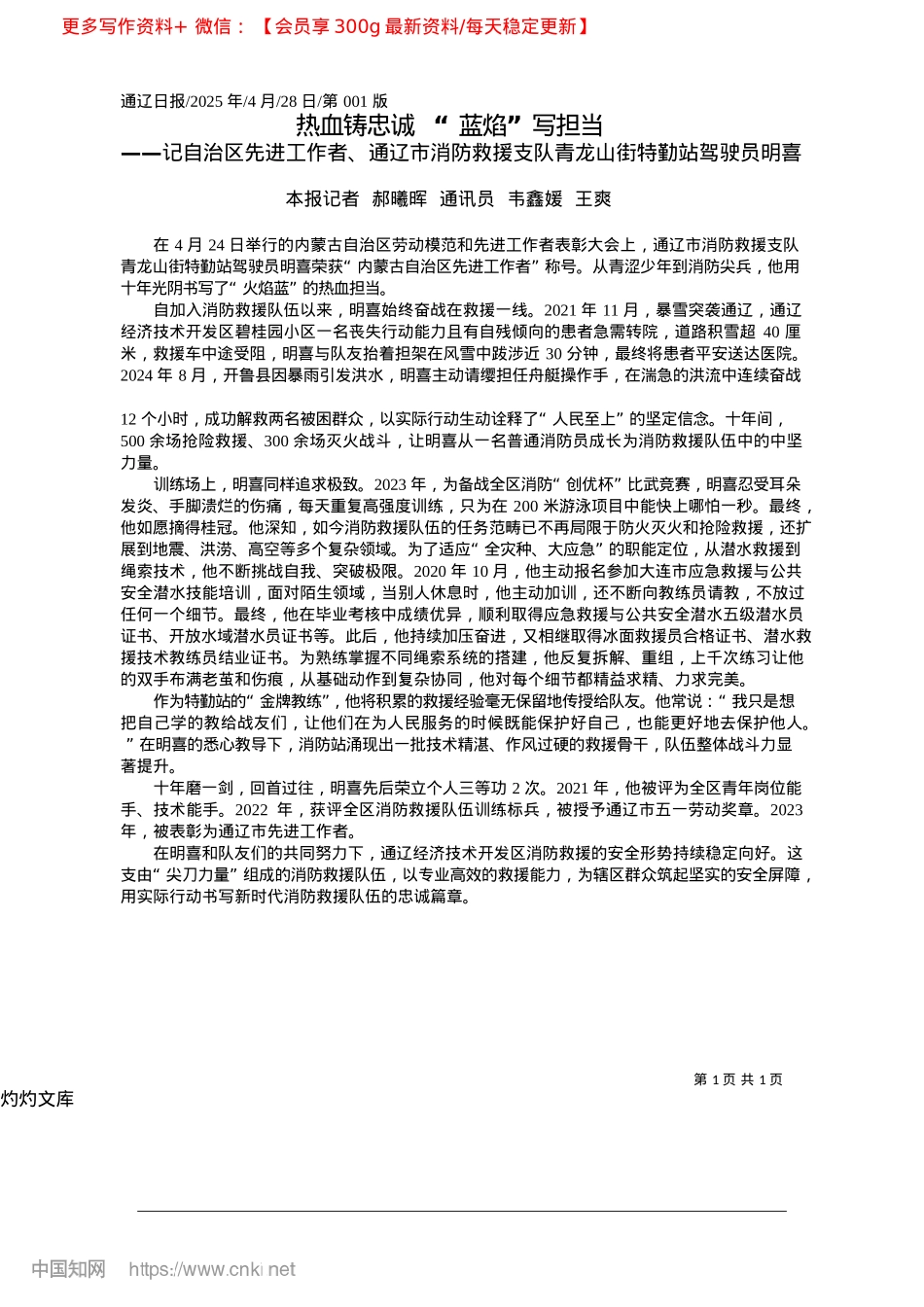 2025.04热血铸忠诚__“蓝焰”写担当_本报记者__郝曦晖__通讯员__韦鑫媛__王爽.docx_第1页