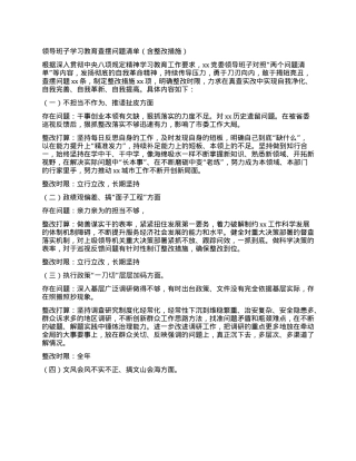 领导班子学习教育查摆问题清单（含整改措施）.docx