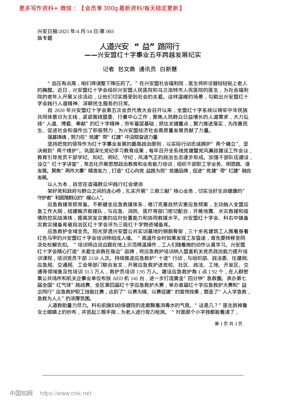 2025.04人道兴安__“益”路同行_记者__包文鼎__通讯员__白新慧.docx_第1页