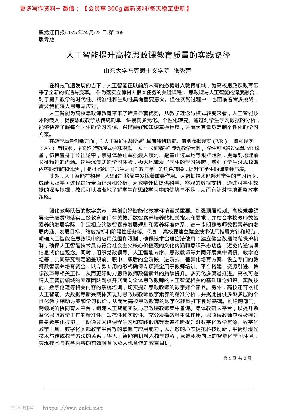 2025.04人工智能提升高校思政课教育质量的实践路径_山东大学马克思主义学院__张秀萍.docx_第1页