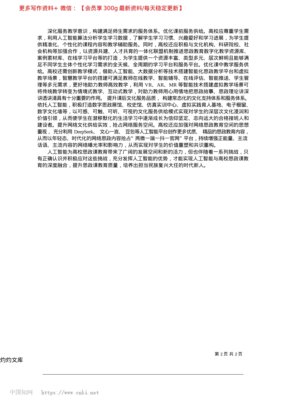 2025.04人工智能提升高校思政课教育质量的实践路径_山东大学马克思主义学院__张秀萍.docx_第2页