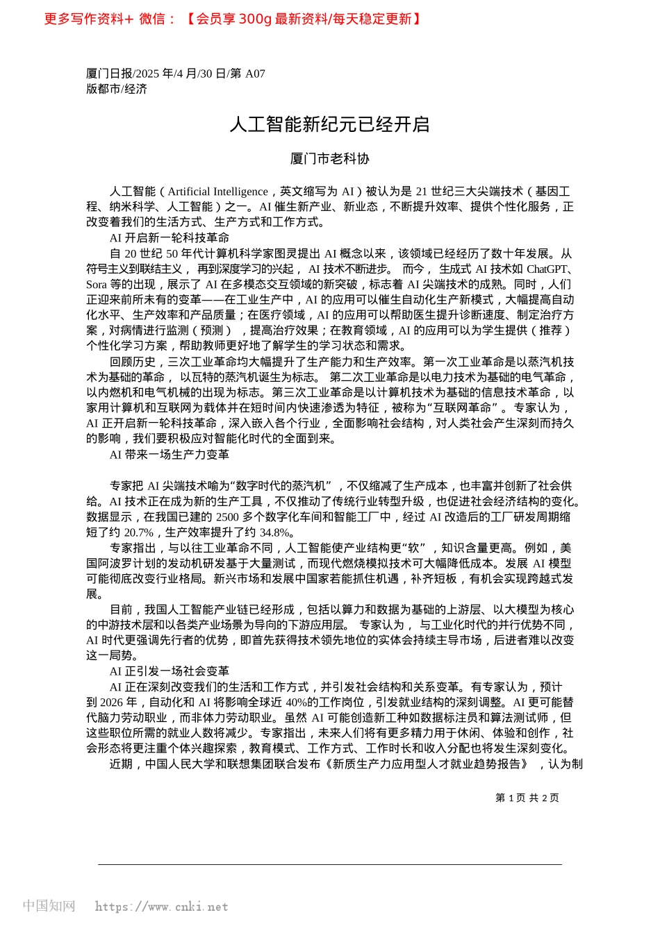 2025.04人工智能新纪元已经开启_厦门市老科协.docx_第1页