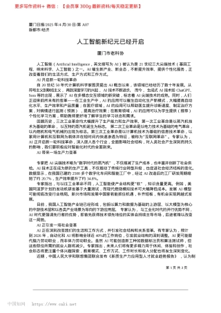 2025.04人工智能新纪元已经开启_厦门市老科协.docx