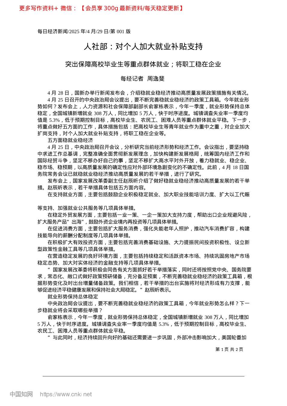 2025.04人社部：对个人加大就业补贴支持_每经记者__周逸斐.docx_第1页