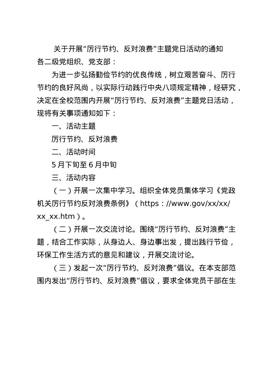 关于开展“厉行节约、反对浪费”主题X日活动的通知.docx_第1页