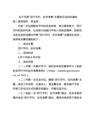 关于开展“厉行节约、反对浪费”主题X日活动的通知.docx