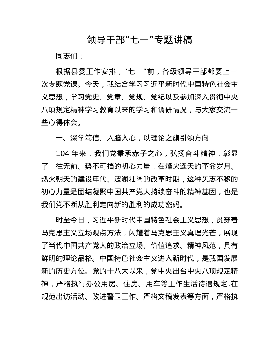 领导干部“七一”专题讲稿.docx_第1页