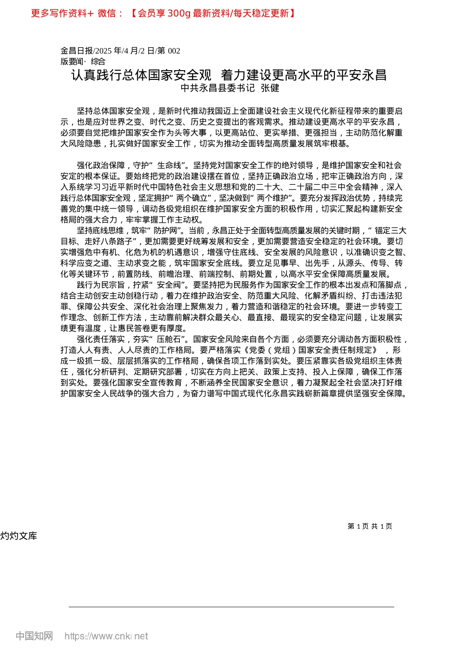 2025.04认真践行总体国家安全观__着力建设更高水平的平安永昌_中共永昌县委书记__张健.docx_第1页