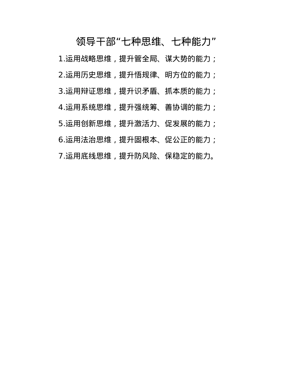 领导干部“七种思维、七种能力”.docx_第1页