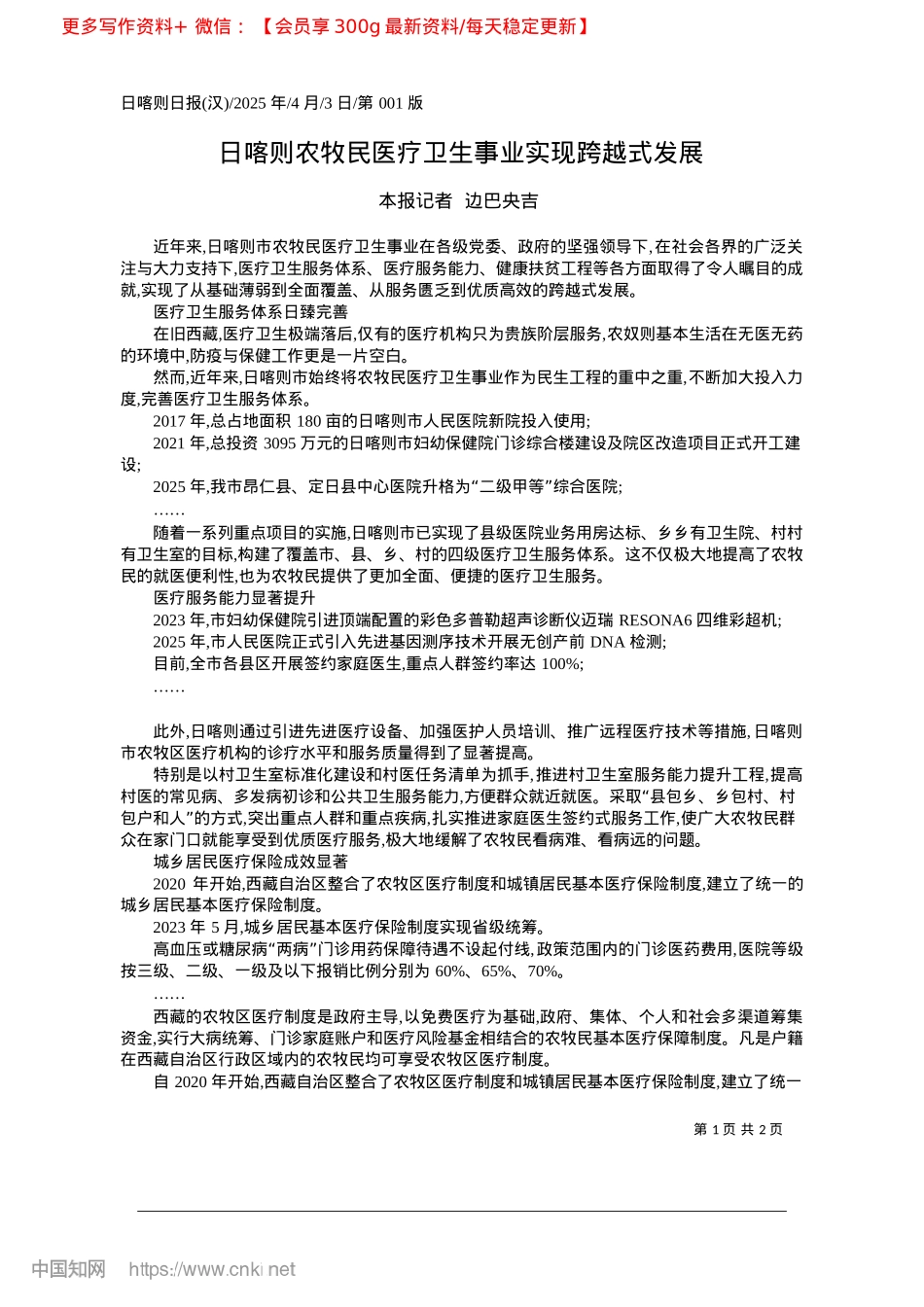 2025.04日喀则农牧民医疗卫生事业实现跨越式发展_本报记者__边巴央吉.docx_第1页