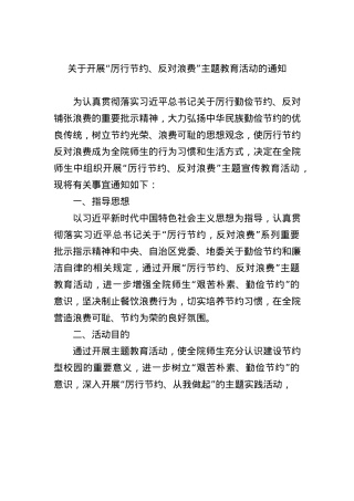 关于开展“厉行节约、反对浪费”主题教育活动的通知.docx