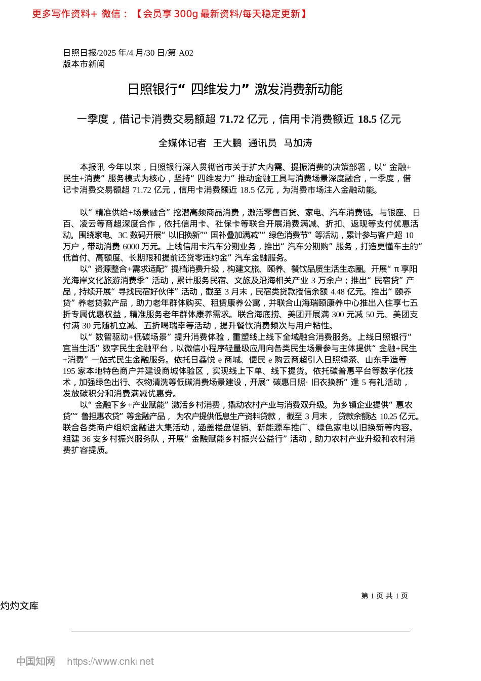 2025.04日照银行“四维发力”激发消费新动能_全媒体记者__王大鹏__通讯员__马加涛.docx_第1页