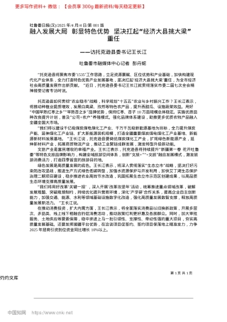 2025.04融入发展大局__彰显特色优...扛起“经济大县挑大梁”重任_吐鲁番市融媒体中心记者__彭丹妮.docx