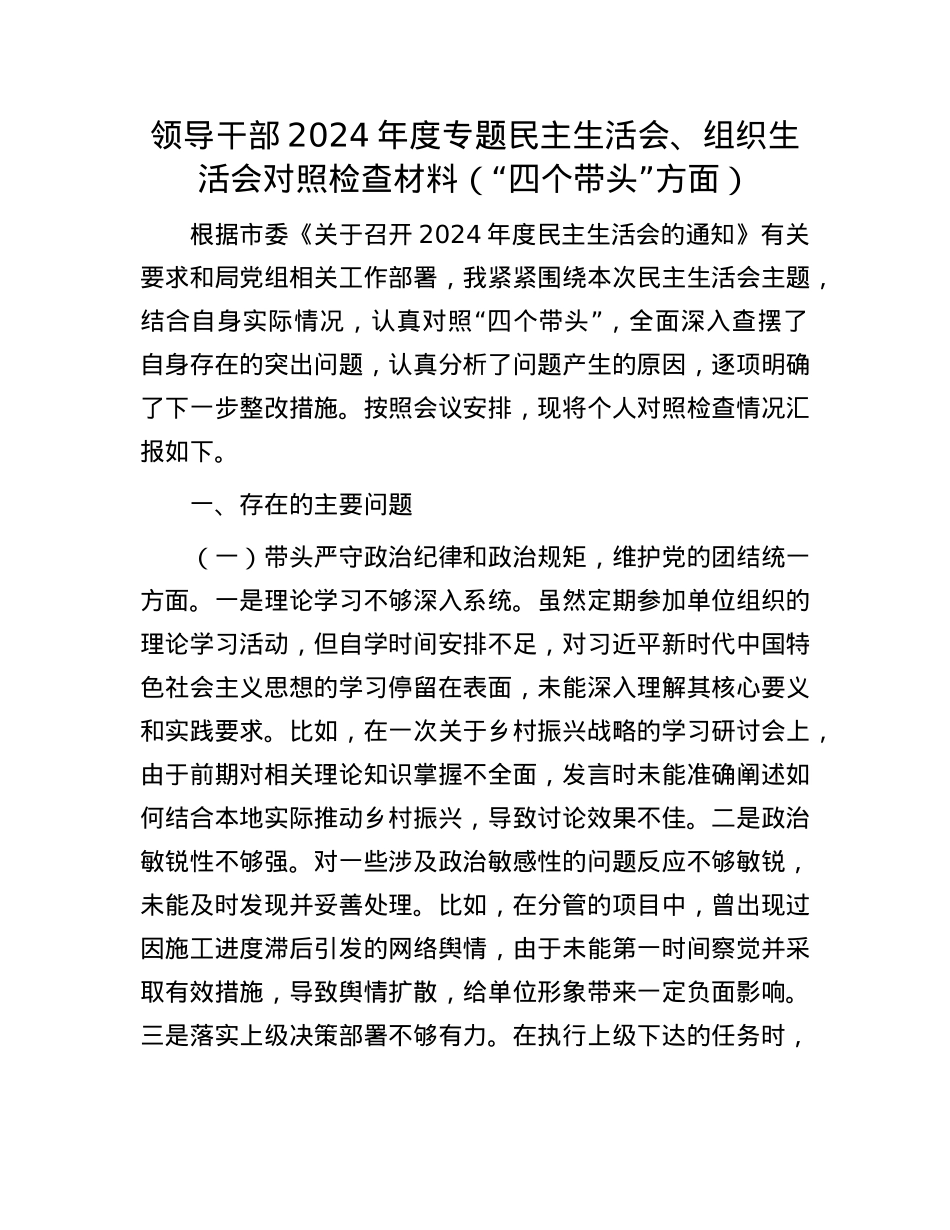 领导干部2024年度专题民主生活会、组织生活会对照检查材料（“四个带头”方面）.docx_第1页