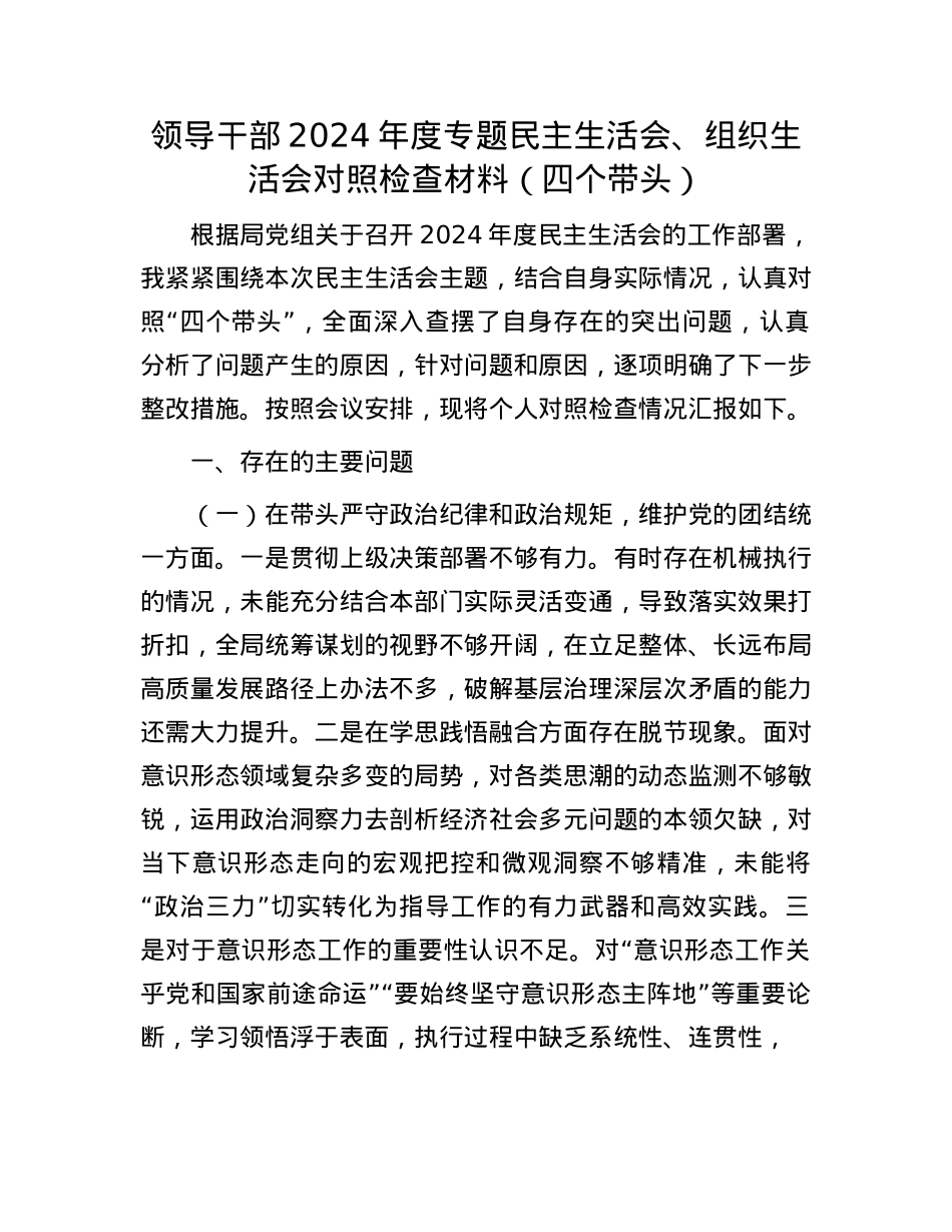 领导干部2024年度专题民主生活会、组织生活会对照检查材料（四个带头）(1).docx_第1页