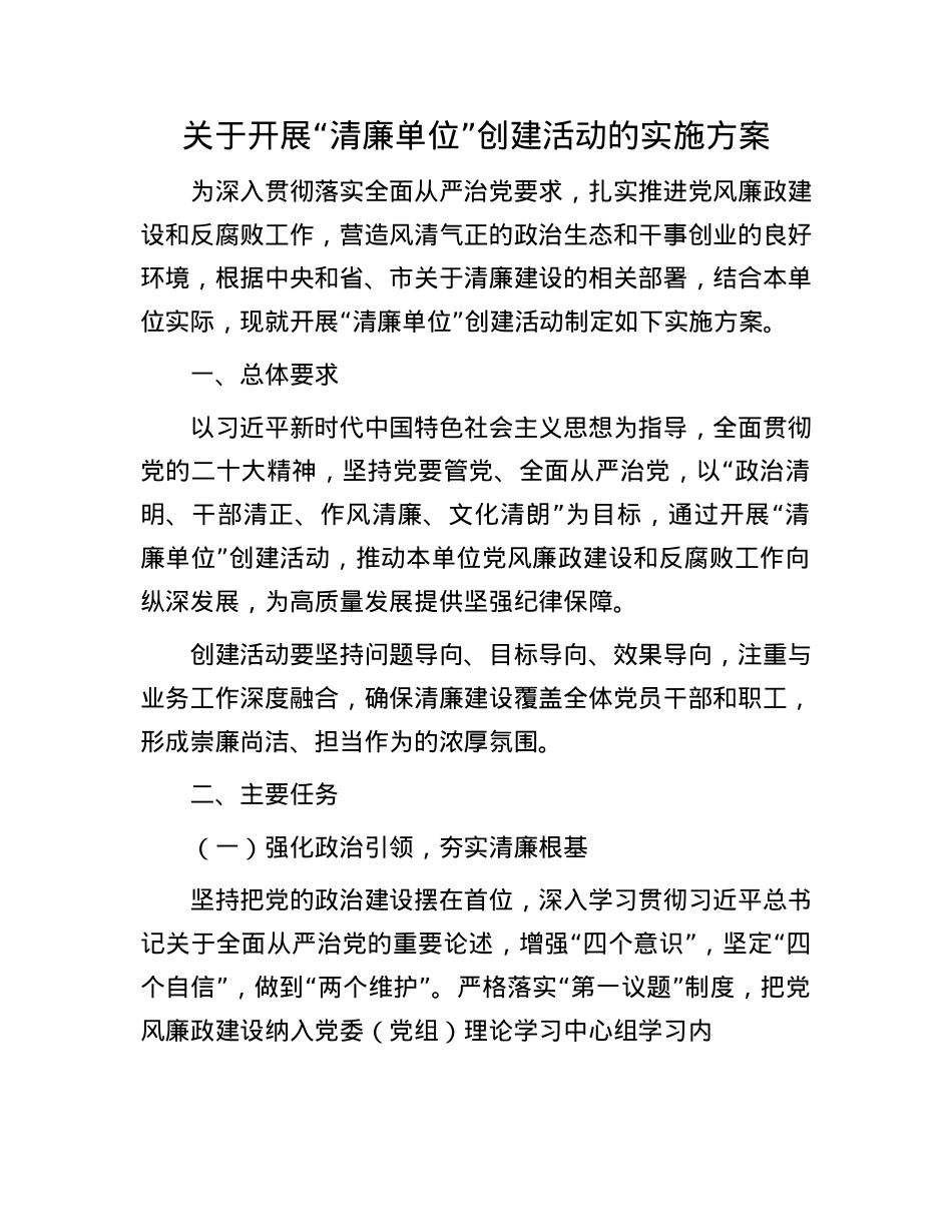 关于开展“清廉单位”创建活动的实施方案.docx_第1页