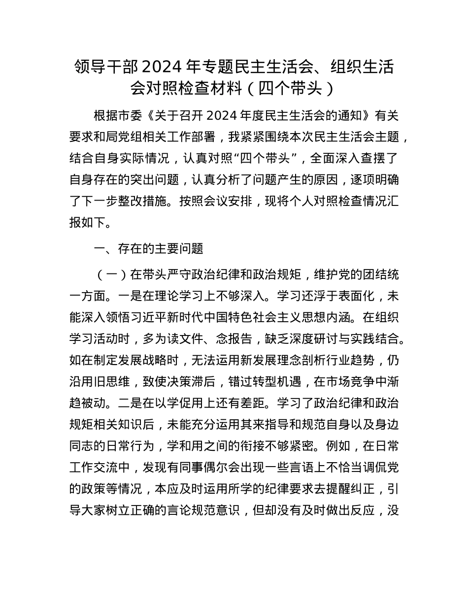 领导干部2024年专题民主生活会、组织生活会对照检查材料（四个带头）(1).docx_第1页