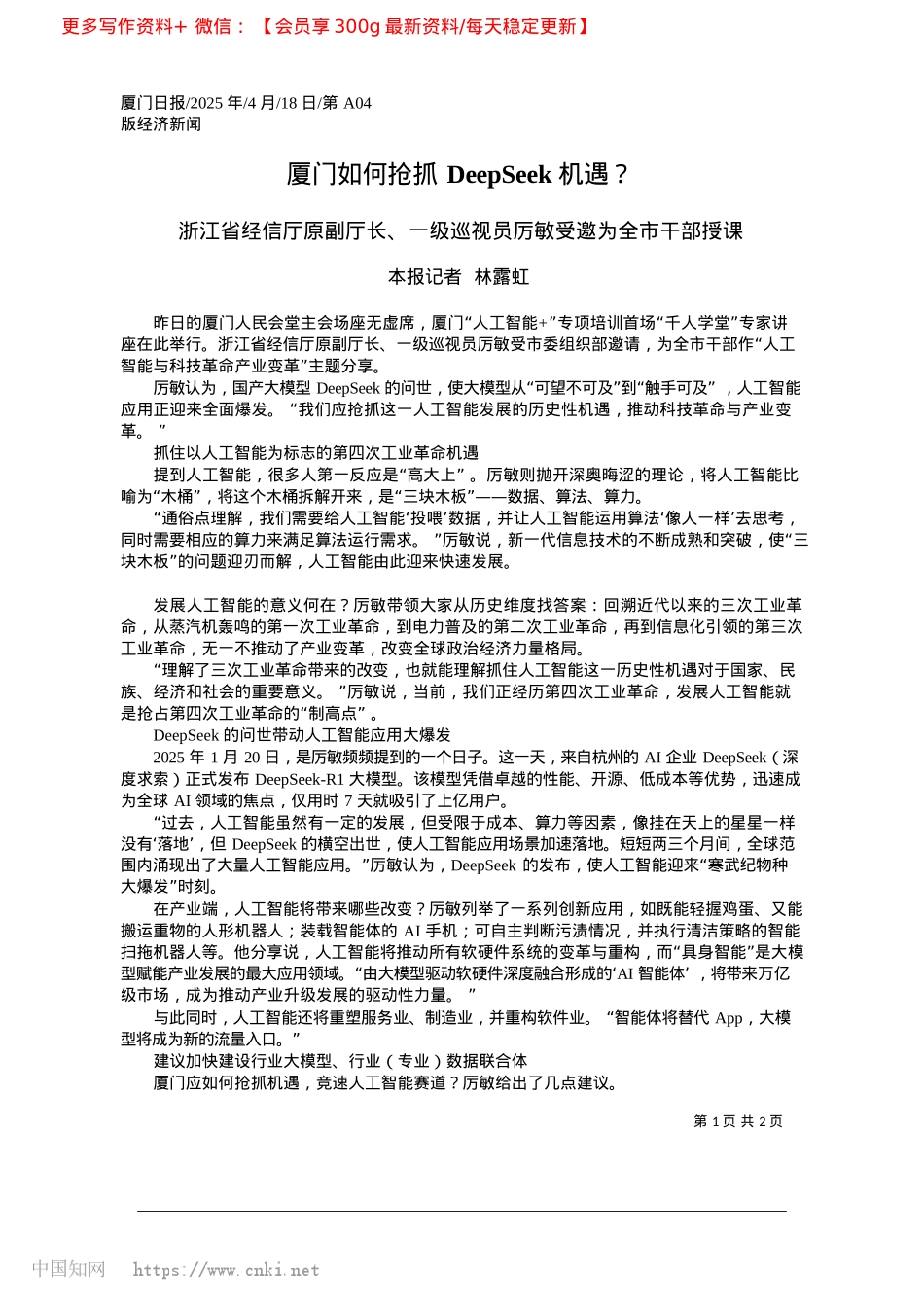 2025.04厦门如何抢抓DeepSeek机遇?_本报记者__林露虹.docx_第1页