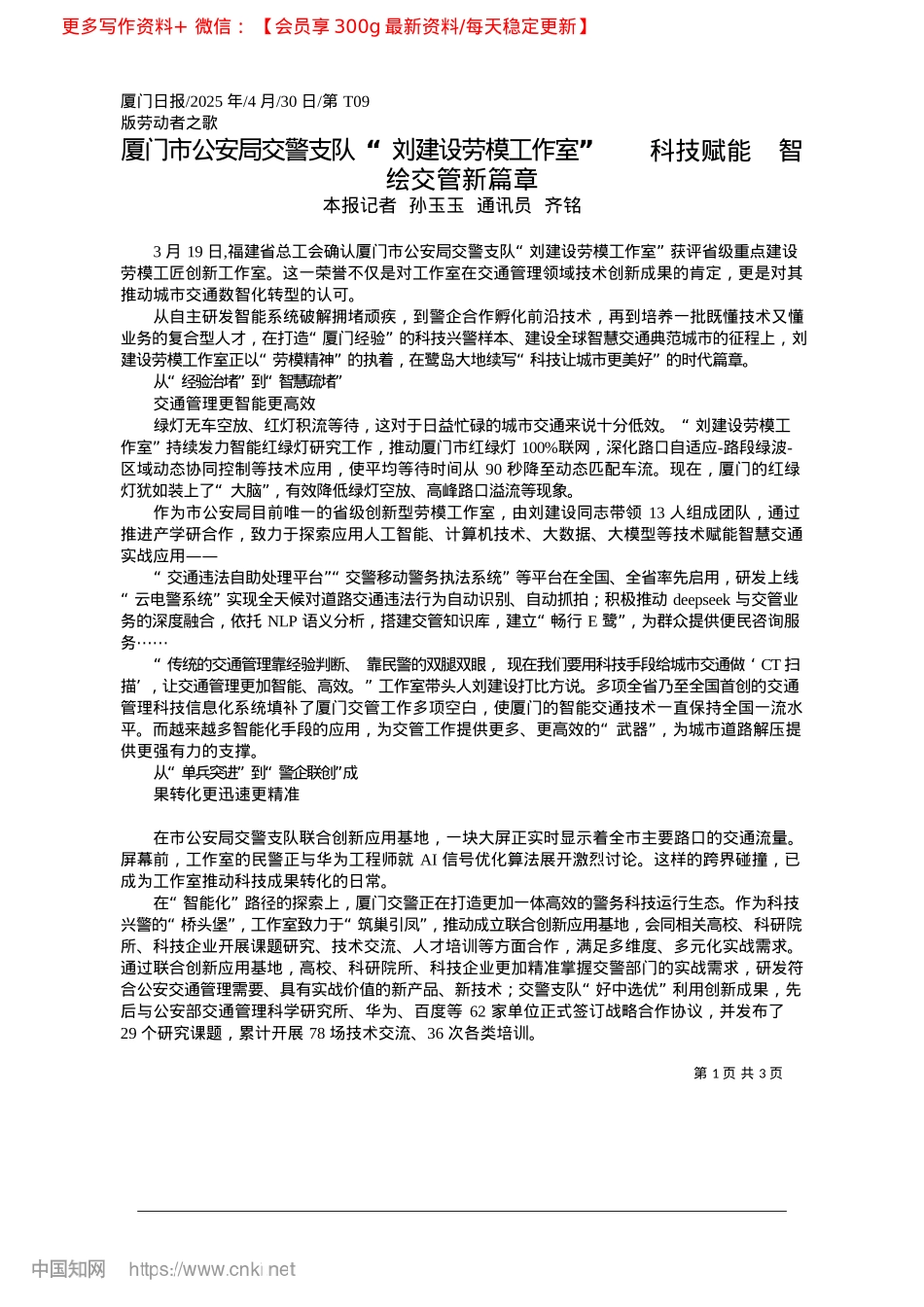 2025.04厦门市公安局交警支队“刘建...科技赋能__智绘交管新篇章_本报记者__孙玉玉__通讯员__齐铭.docx_第1页