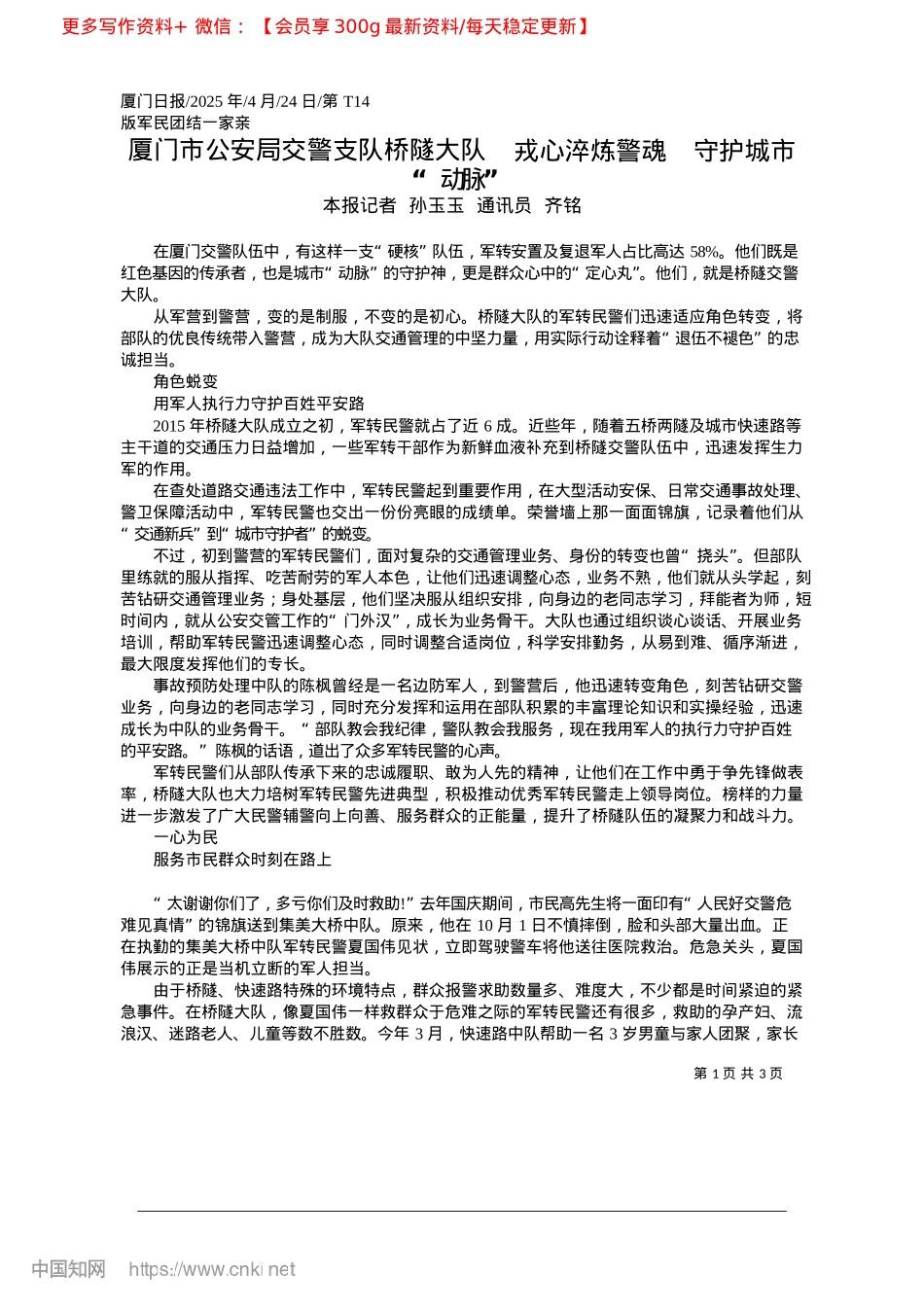 2025.04厦门市公安局交警支队桥隧大...炼警魂__守护城市“动脉”_本报记者__孙玉玉__通讯员__齐铭.docx_第1页