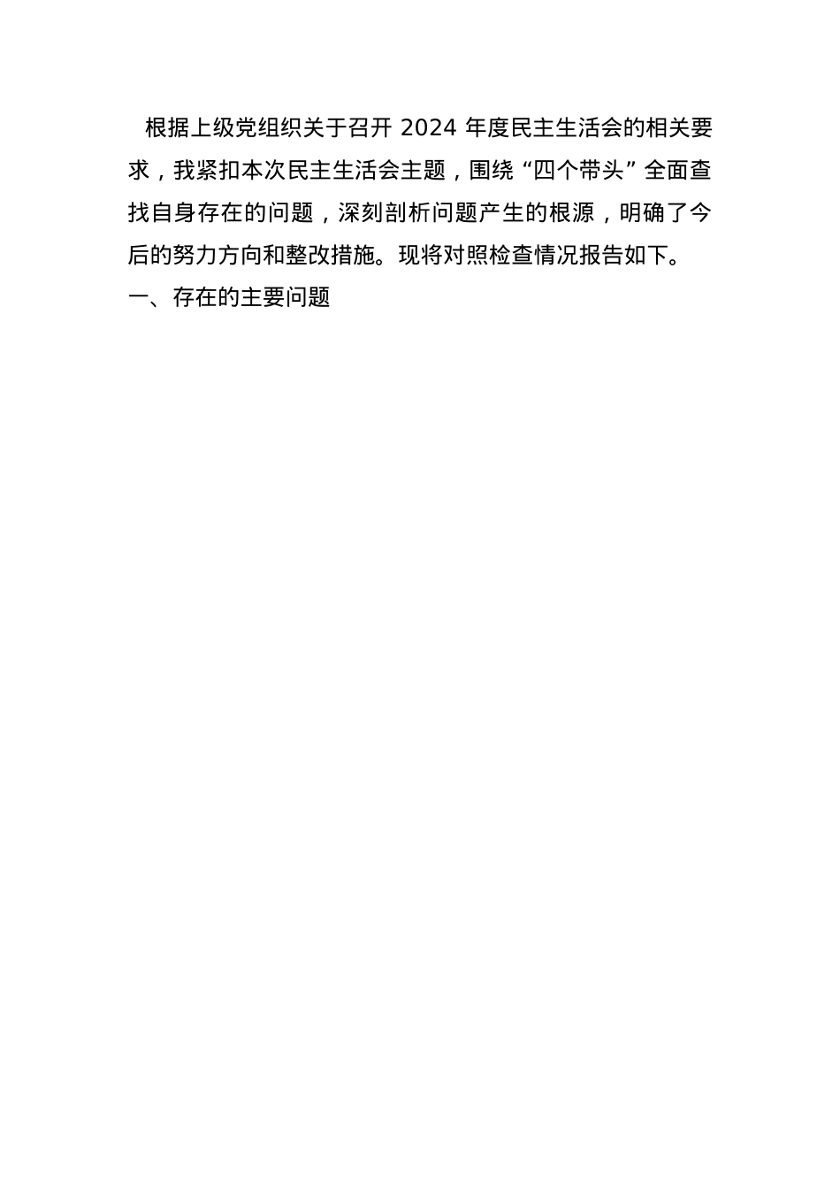 领导干部2024年专题民主生活会对照检查材料（四个带头）(1).docx_第1页